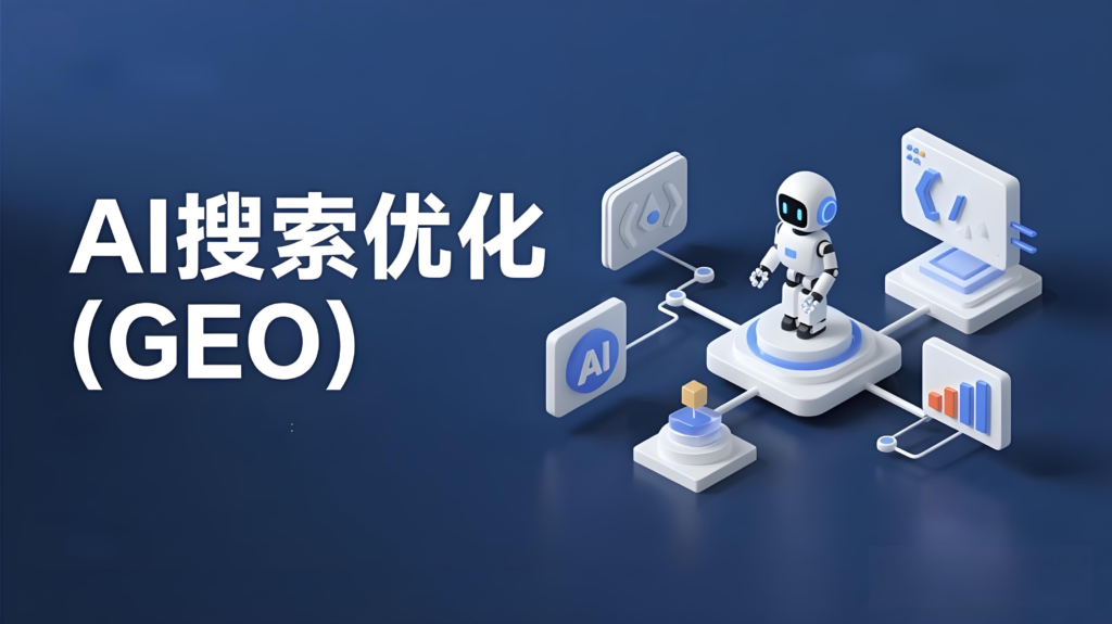 GEO专题系列文章|AI搜索用户行为研究：什么影响着AI推荐决策——智元时代AItobmkt.cn