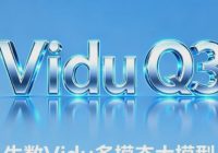 每日AI新闻资讯|影视制作新利器：生数 Vidu Q3 上线华为云，打造“为剧而生”的视频生成方案