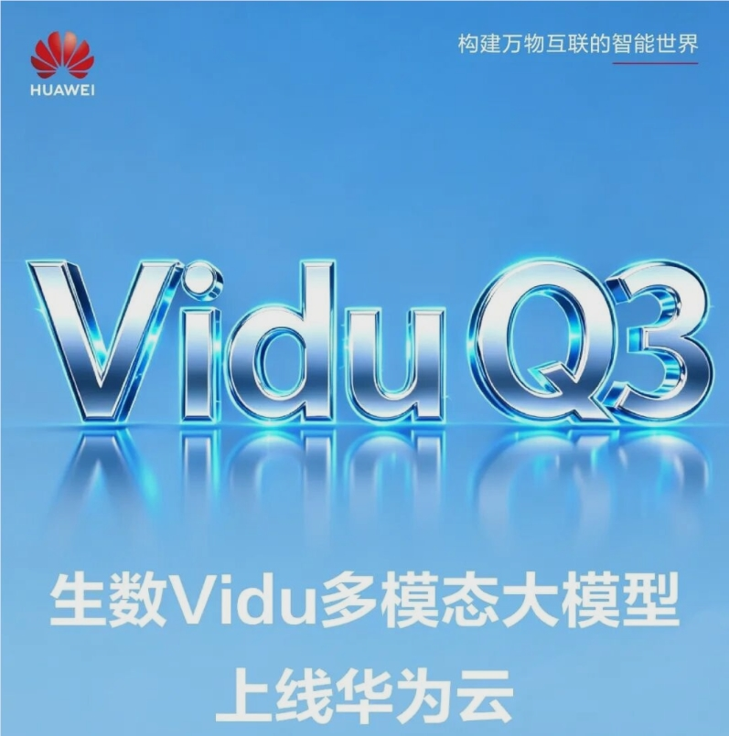 每日AI新闻资讯|影视制作新利器：生数 Vidu Q3 上线华为云，打造“为剧而生”的视频生成方案——智元时代AItobmkt.cn