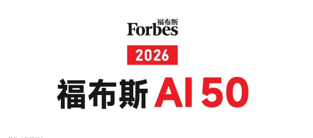 2026 福布斯 AI 50 全榜单