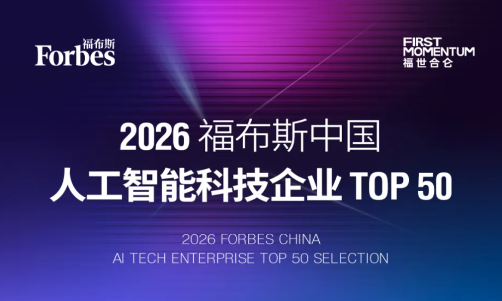 2026 福布斯中国人工智能科技企业 TOP 50