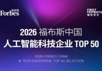 2026 福布斯中国人工智能科技企业 TOP 50