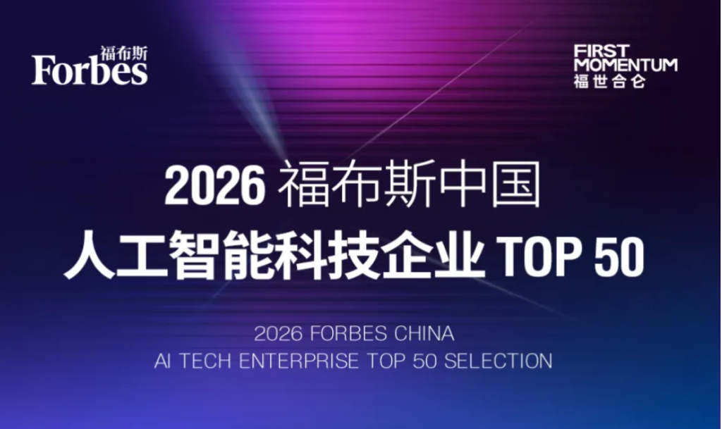2026 福布斯中国人工智能科技企业 TOP 50