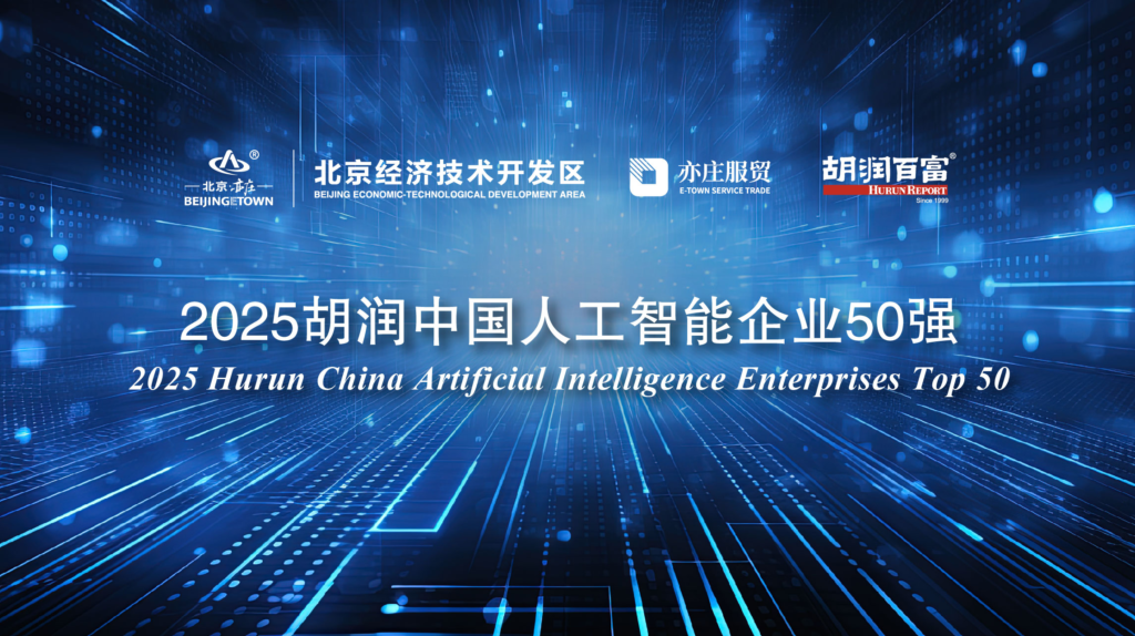 2025 胡润中国人工智能企业 50 强