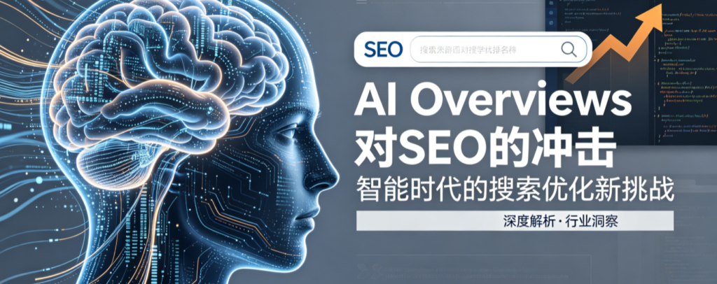 GEO专题系列文章|AI Overviews对SEO的冲击：流量逻辑的颠覆性变革——智元时代AItobmkt.cn